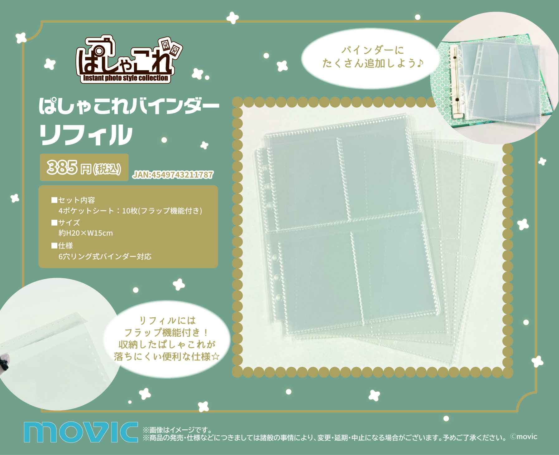 ぱしゃこれバインダーリフィル
