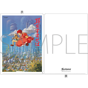 耳をすませば　A4クリアファイル　耳をすませば　ポスター柄
