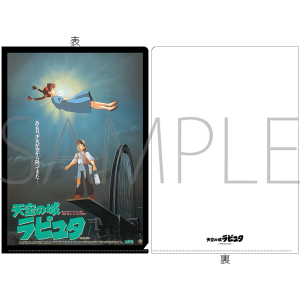 天空の城ラピュタ　A4クリアファイル　天空の城ラピュタ　ポスター柄