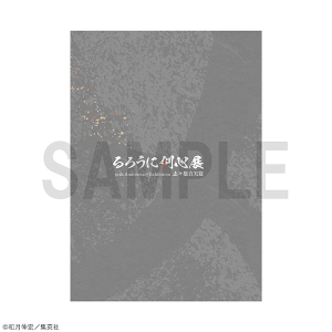 るろうに剣心展　パンフレット　るろうに剣心展 事後通販