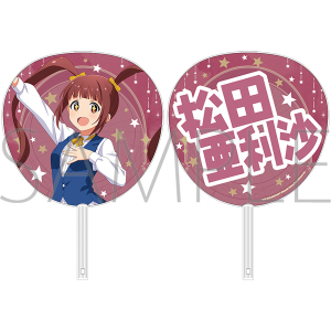 アイドルマスター シリーズ　ビッグうちわ／THE IDOLM@STER -M@STER’s FESTA 2025-　松田亜利沙