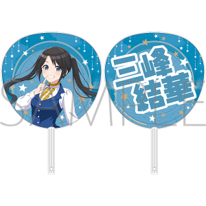 アイドルマスター シリーズ　ビッグうちわ／THE IDOLM@STER -M@STER’s FESTA 2025-　三峰結華