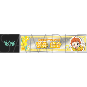 アイドルマスター SideM　スティックミラー／蒼井悠介　リメンバーショット