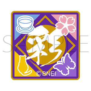 アイドルマスター SideM　刺繍ワッペンシール／彩