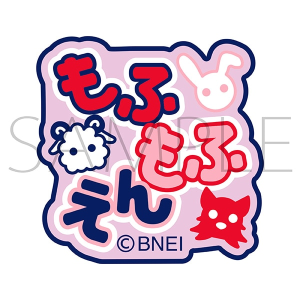 アイドルマスター SideM　刺繍ワッペンシール／もふもふえん