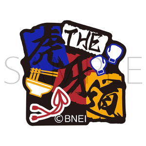 アイドルマスター SideM　刺繍ワッペンシール／THE 虎牙道