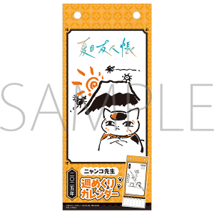 夏目友人帳　ニャンコ先生週めくりカレンダー／2025