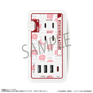 ヘタリア World★Stars　中国 モデル USB/USB Type-C付きACタップ