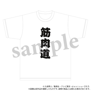 BLEACH　千年血戦篇　Tシャツ／筋肉道