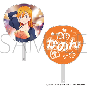ラブライブ！スーパースター!!　ビッグうちわ／澁谷かのん