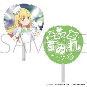 ラブライブ！スーパースター!!　ビッグうちわ／平安名すみれ