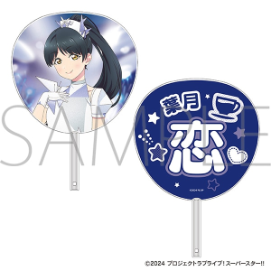 ラブライブ！スーパースター!!　ビッグうちわ／葉月 恋