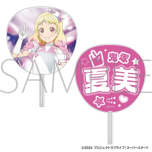 ラブライブ！スーパースター!!　ビッグうちわ／鬼塚夏美