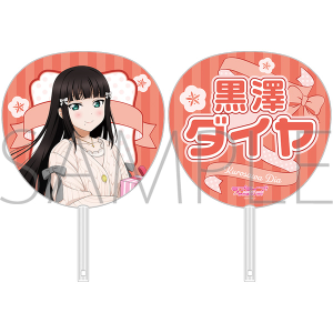 ラブライブ！サンシャイン!!　ビッグうちわ／黒澤ダイヤ