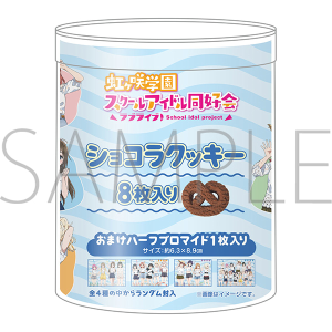 ラブライブ！虹ヶ咲学園スクールアイドル同好会　ショコラクッキー