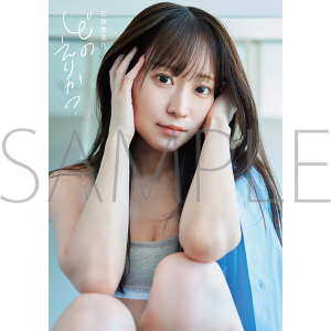 石飛恵里花写真集「どのえりか？」