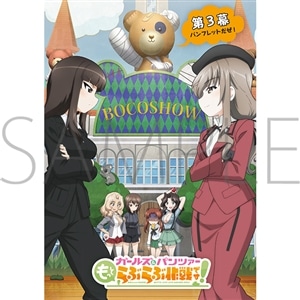 ガールズ＆パンツァー もっとらぶらぶ作戦です！　第3幕パンフレット
