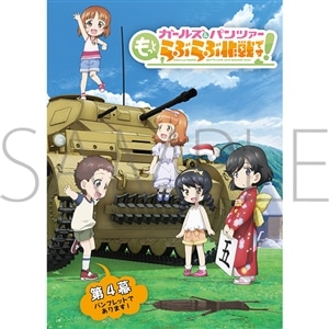 ガールズ＆パンツァー もっとらぶらぶ作戦です！　第4幕パンフレット