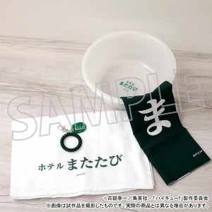 ハイキュー!!　お風呂セット／ホテルまたたび【受注生産商品】