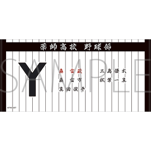 ダイヤのA actⅡ-Second Season-　ビッグタオル／薬師高校