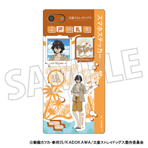 文豪ストレイドッグス　スマホステッカー／江戸川乱歩　夏