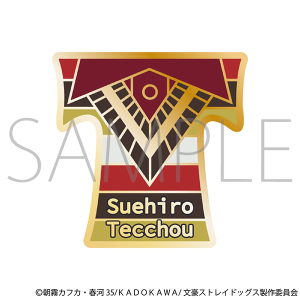 文豪ストレイドッグス　ピンバッジ／末広鉄腸