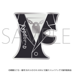 文豪ストレイドッグス　ピンバッジ／フョードル・D