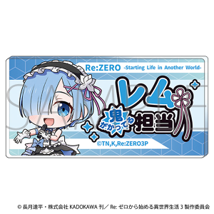 Re：ゼロから始める異世界生活　担当アクリルバッジ／レム
