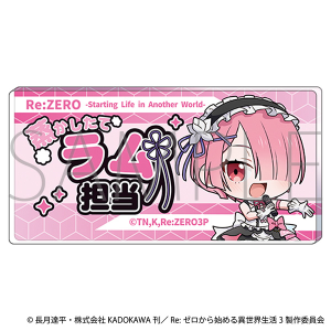 Re：ゼロから始める異世界生活　担当アクリルバッジ／ラム