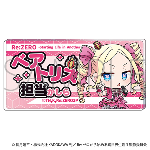 Re：ゼロから始める異世界生活　担当アクリルバッジ／ベアトリス