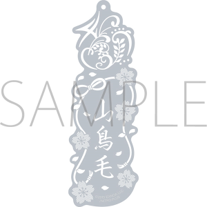 刀剣乱舞ONLINE　レーザーカットしおり／山鳥毛