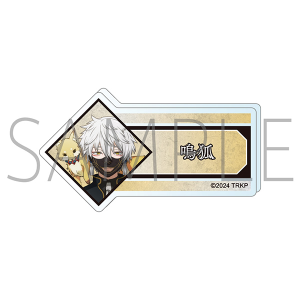 刀剣乱舞 廻 -虚伝 燃ゆる本能寺-　アクリルネームバッジ／鳴狐