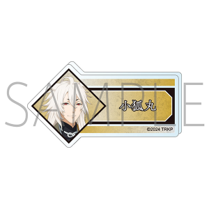 刀剣乱舞 廻 -虚伝 燃ゆる本能寺-　アクリルネームバッジ／小狐丸