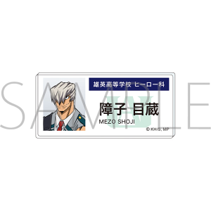 僕のヒーローアカデミア　アクリルネームバッジ 障子　目蔵 エピローグビジュアル