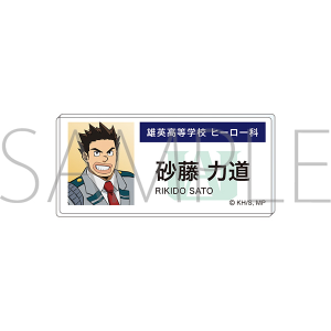 僕のヒーローアカデミア　アクリルネームバッジ 砂藤　力道 エピローグビジュアル