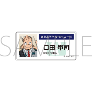 僕のヒーローアカデミア　アクリルネームバッジ 口田　甲司 エピローグビジュアル