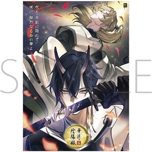 月野鬼譚 華月陰陽録　B2サイズ・公演ポスター【受注生産商品】