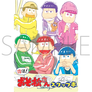 復活！おそ松さん　スタッフ本【キャンセル分】