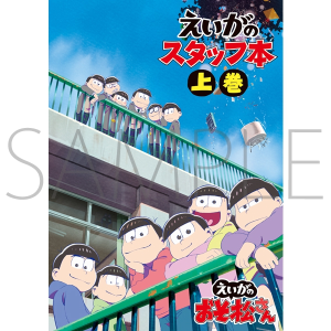 えいがのおそ松さん　スタッフ本　上巻【キャンセル分】