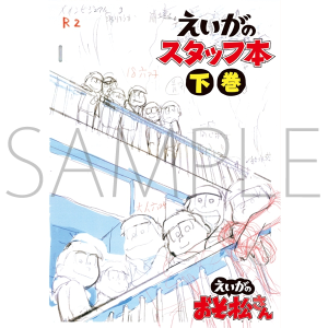 えいがのおそ松さん　スタッフ本　下巻【キャンセル分】