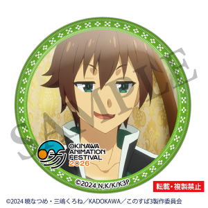 この素晴らしい世界に祝福を！　缶バッジ　カズマ　沖縄アニメーションフェスティバル2026 事後通販