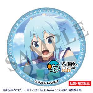 この素晴らしい世界に祝福を！　缶バッジ　アクア　沖縄アニメーションフェスティバル2026 事後通販