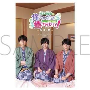 劇場版　江口拓也の俺たちだって癒されたい！～香川の旅～　パンフレット