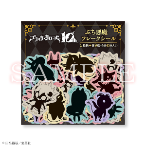 ぷち悪魔フレークシール ブラッククローバー展　事後通販