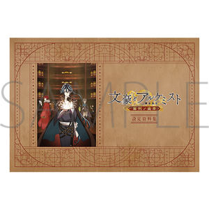 アニメ設定資料集　文豪とアルケミスト展　事後通販