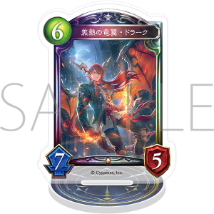 Shadowverse　アクリルカードスタンド／焦熱の竜翼・ドラーク【受注生産商品】