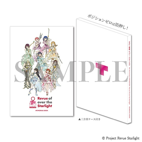【受注生産商品】EXHIBITION メモリアルブック　少女☆歌劇 レヴュースタァライト 9th Anniversary EXHIBITION 事後通販