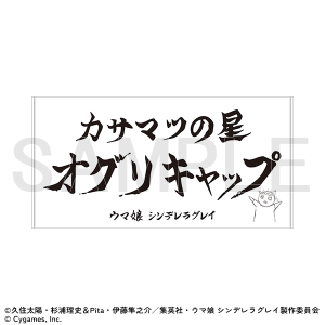 ビッグタオル　ウマ娘 シンデレラグレイ EXHIBITION-怪物の蹄跡展- 事後通販