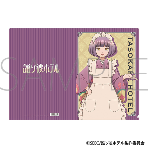 誰ソ彼ホテル　クリアファイル／塚原音子