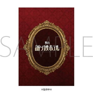 舞台「誰ソ彼ホテル」　パンフレット